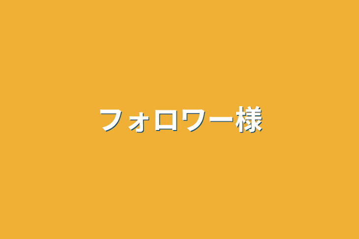 「フォロワー様」のメインビジュアル