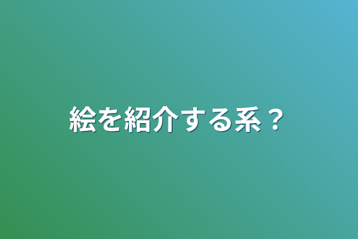 「絵を紹介する系？」のメインビジュアル