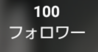 フォロワー100人になった瞬間……