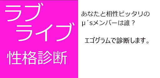 Descargar ラブライブ性格診断 Para Pc Gratis Ultima Version Tam Tem Love