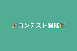 🎉コンテスト開催🎉