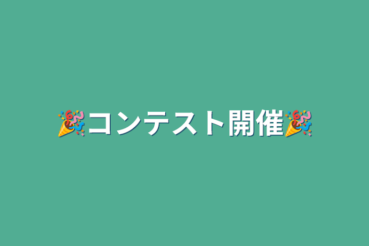 「🎉コンテスト開催🎉」のメインビジュアル