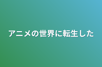 アニメの世界に転生した