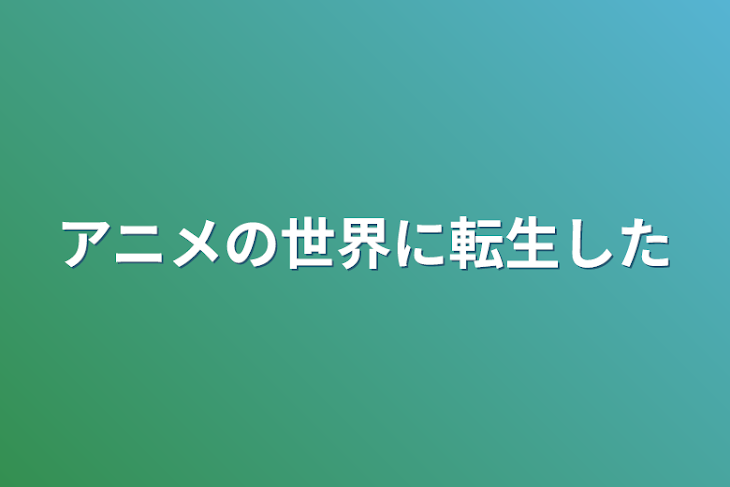 「アニメの世界に転生した」のメインビジュアル