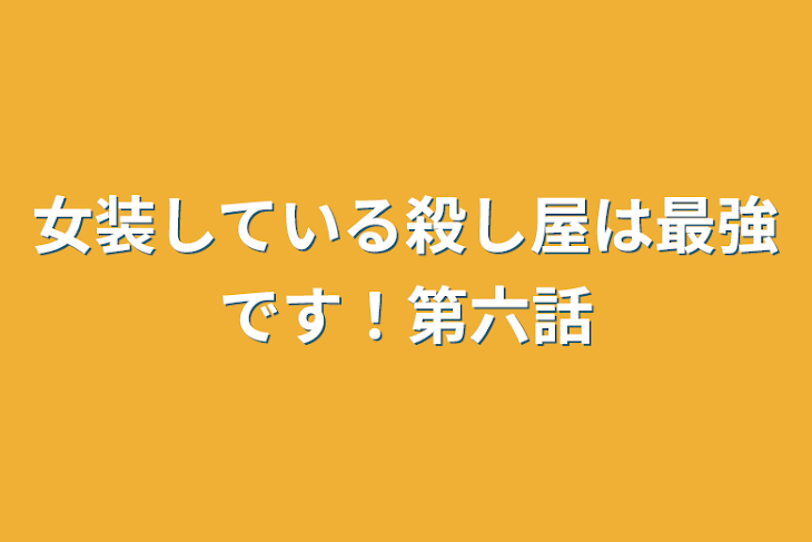 「女装している殺し屋は最強です！第六話」のメインビジュアル