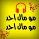 Download مو مال احد For PC Windows and Mac 1.0