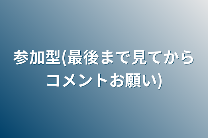 「参加型(最後まで見てからコメントお願い)」のメインビジュアル