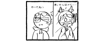 四コマ漫画