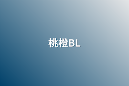 桃橙BL