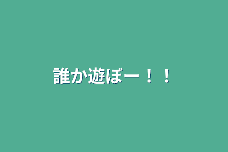 「誰か遊ぼー！！」のメインビジュアル