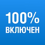 Cover Image of Télécharger 100% Включен 1.3.0 APK