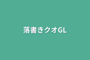 落書きクオGL