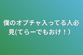 僕のオプチャ入ってる人必見(てらーでもおけ！）