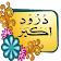 Darood e Akber icon