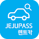 제주패스렌트카-실시간 가격비교,1시간 전 당일예약 가능,60개업체/차량1만6천대 보유 Download on Windows