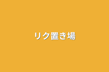 「リク置き場」のメインビジュアル