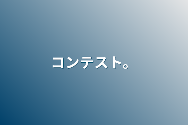 「コンテスト。」のメインビジュアル