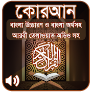 Download  কোরআন শরীফ Bangla Quran Sharif 