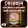 কোরআন শরীফ Bangla Quran Sharif icon