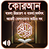 কোরআন শরীফ Bangla Quran Sharif2.15