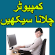 Download Computer Course in Urdu For PC Windows and Mac 1.4