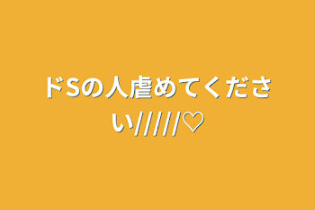 ドSの人虐めてください/////♡