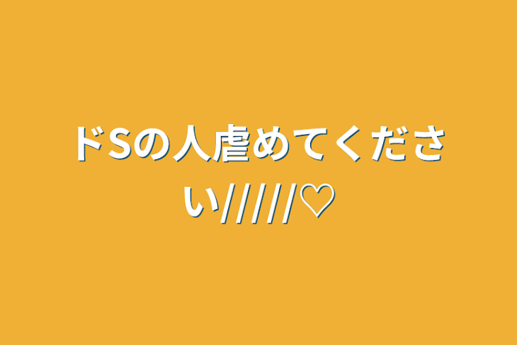 「ドSの人虐めてください/////♡」のメインビジュアル