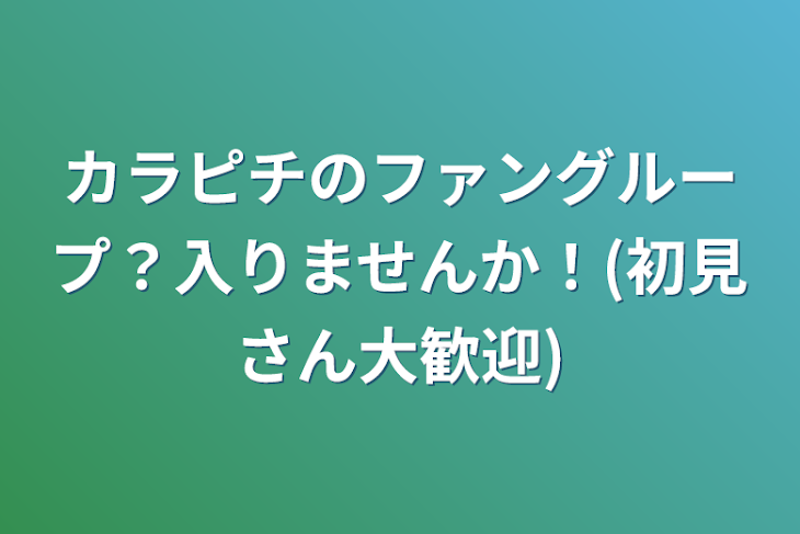 「カラピチのファングループ？入りませんか！(初見さん大歓迎)」のメインビジュアル