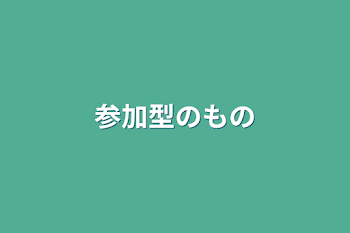 参加型のもの