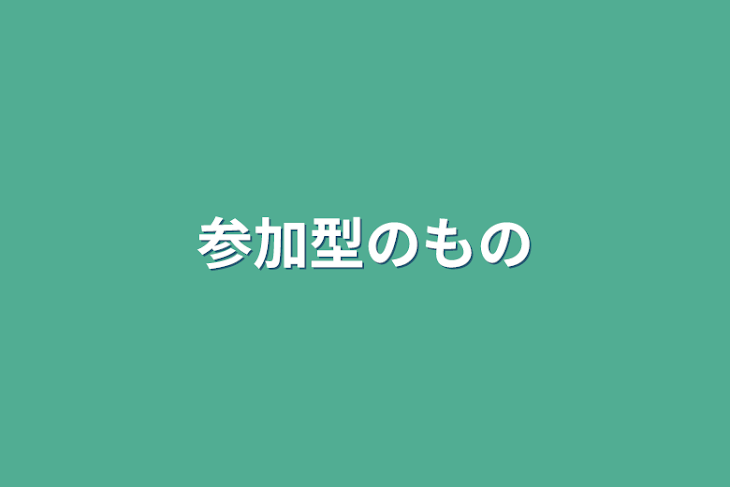 「参加型のもの」のメインビジュアル