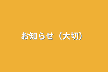 お知らせ（大切）