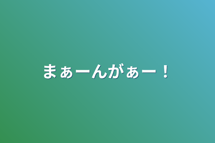 「まぁーんがぁー！」のメインビジュアル