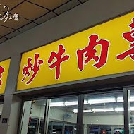 榮吉炒牛肉專賣店