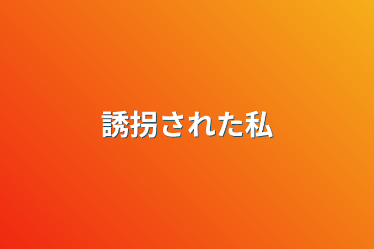 「誘拐された私」のメインビジュアル