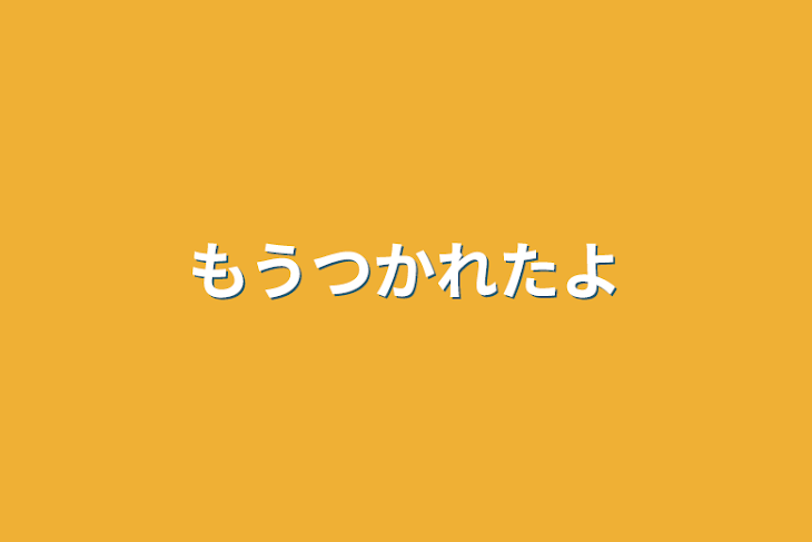 「もう疲れたよ」のメインビジュアル