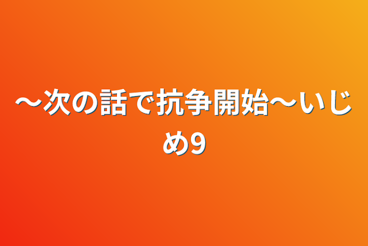 「〜次の話で抗争開始〜いじめ9」のメインビジュアル