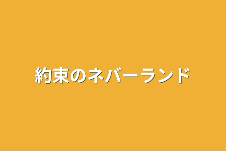 「約束のネバーランド」のメインビジュアル