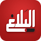 Download البلاغ المستقل For PC Windows and Mac 0.0.1