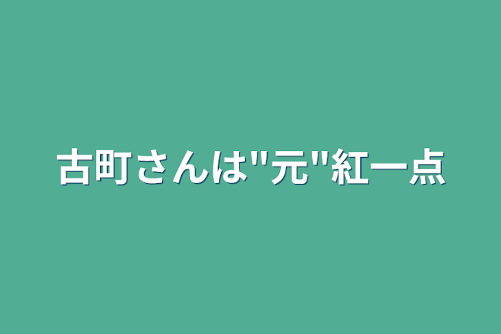 「古町さんは"元"紅一点」のメインビジュアル