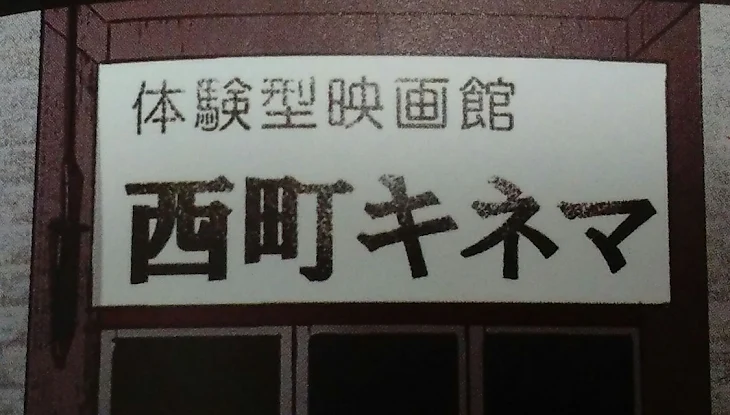 「映画館」のメインビジュアル