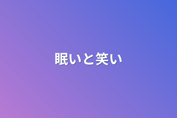 「眠いと笑い」のメインビジュアル