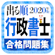 行政書士 無料アプリ 2020：過去問題 頻出問題 一問一答 試験対策【全分野/全科目】全問解説付き - Androidアプリ