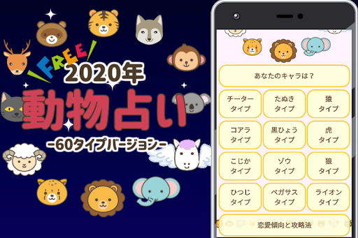 Download 動物占い アプリ 無料 年 運勢 恋愛診断 性格分析 キャラ 相性 攻略 Free For Android 動物占い アプリ 無料 年 運勢 恋愛診断 性格分析 キャラ 相性 攻略 Apk Download Steprimo Com