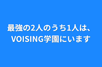 「最強の2人のうち1人は、VOISING学園にいます」のメインビジュアル