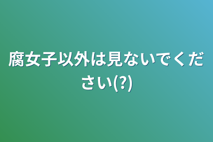 「腐女子以外は見ないでください(?)」のメインビジュアル