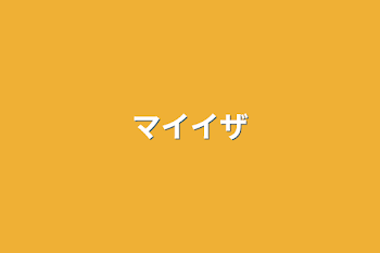 「マイイザ」のメインビジュアル