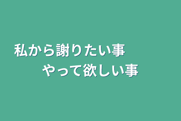 「私から謝りたい事　　　やって欲しい事」のメインビジュアル