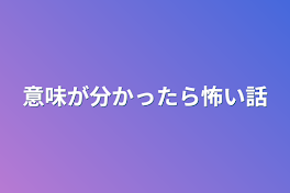 意味が分かったら怖い話