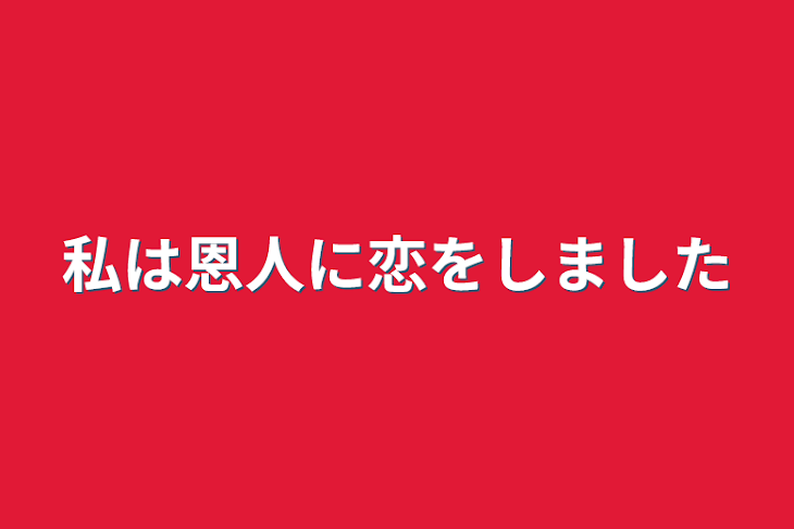 「私は恩人に恋をしました」のメインビジュアル