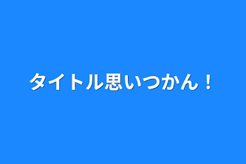 「タイトル思いつかん！」のメインビジュアル